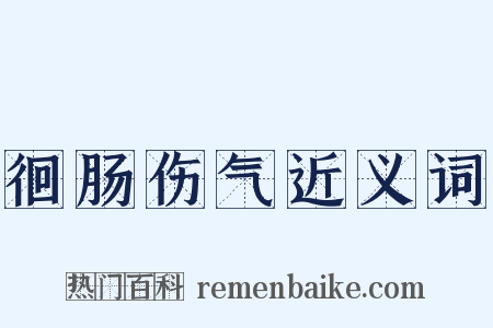 徊肠伤气近义词是什么意思的图片